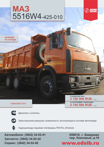 Специальная цена на МАЗ 5516W4-425-010 по программе утилизации 2 745 506 руб.